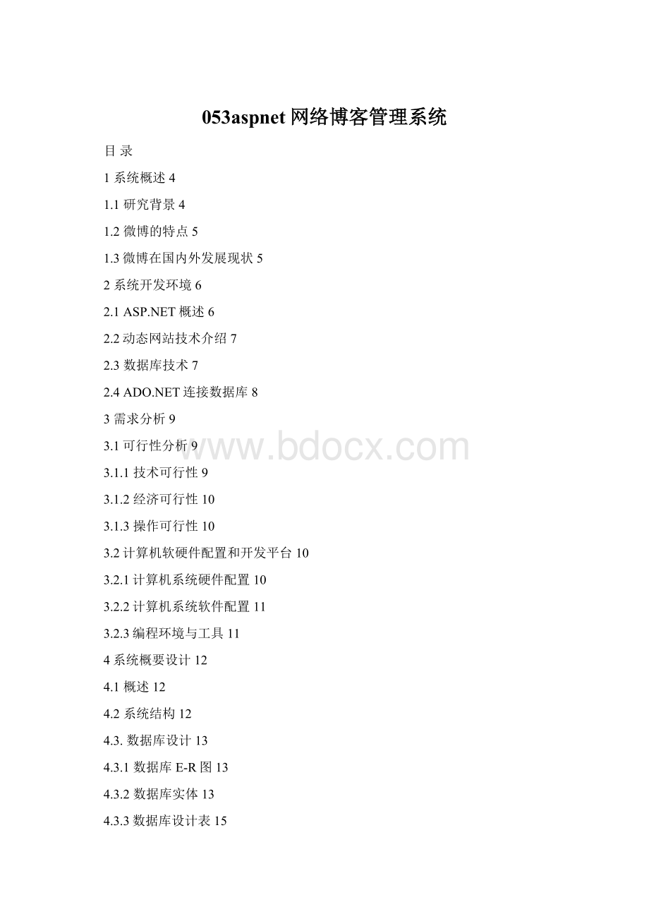 053aspnet网络博客管理系统.docx_第1页