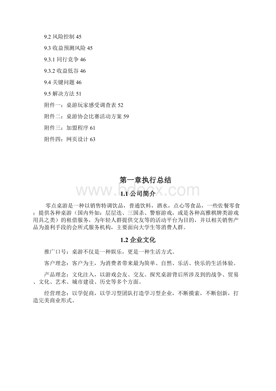 桌游吧创业企划书Word格式文档下载.docx_第3页