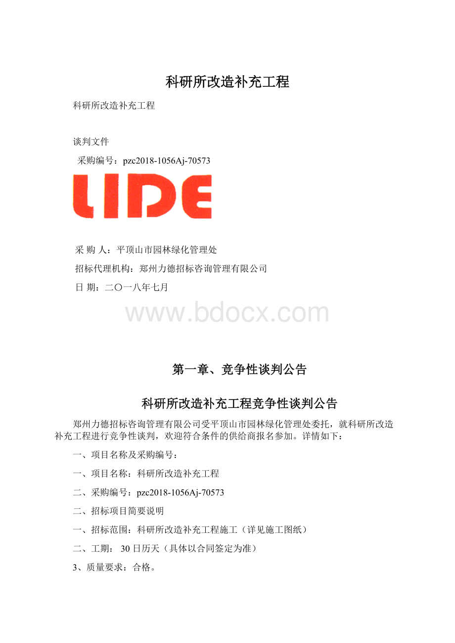 科研所改造补充工程.docx