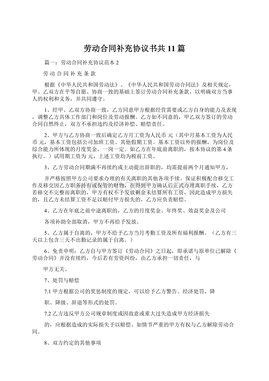 劳动合同补充协议书共11篇Word文件下载.docx