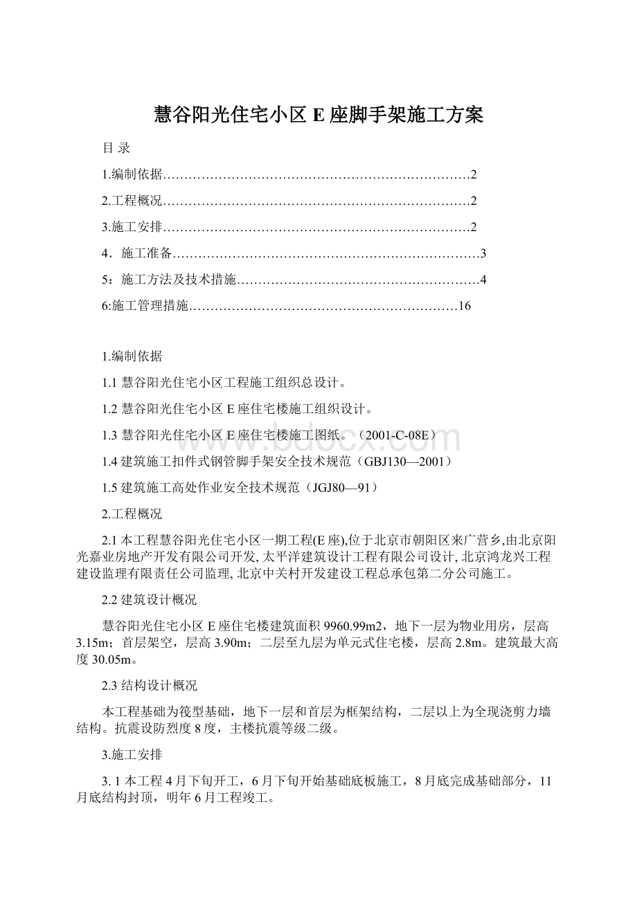 慧谷阳光住宅小区E座脚手架施工方案Word格式文档下载.docx