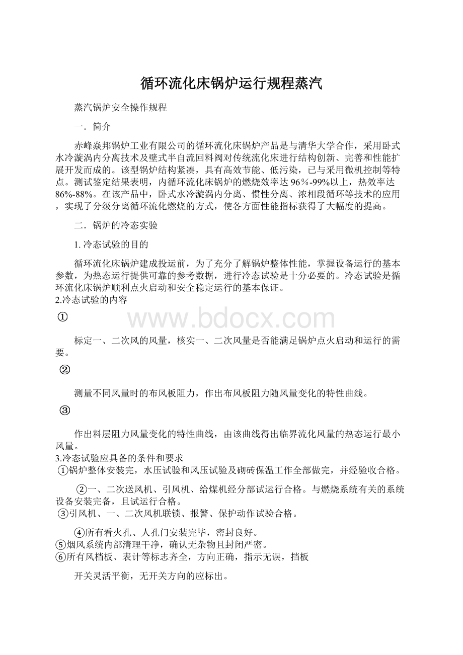 循环流化床锅炉运行规程蒸汽Word文档下载推荐.docx_第1页