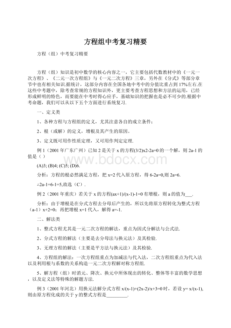 方程组中考复习精要Word格式文档下载.docx_第1页