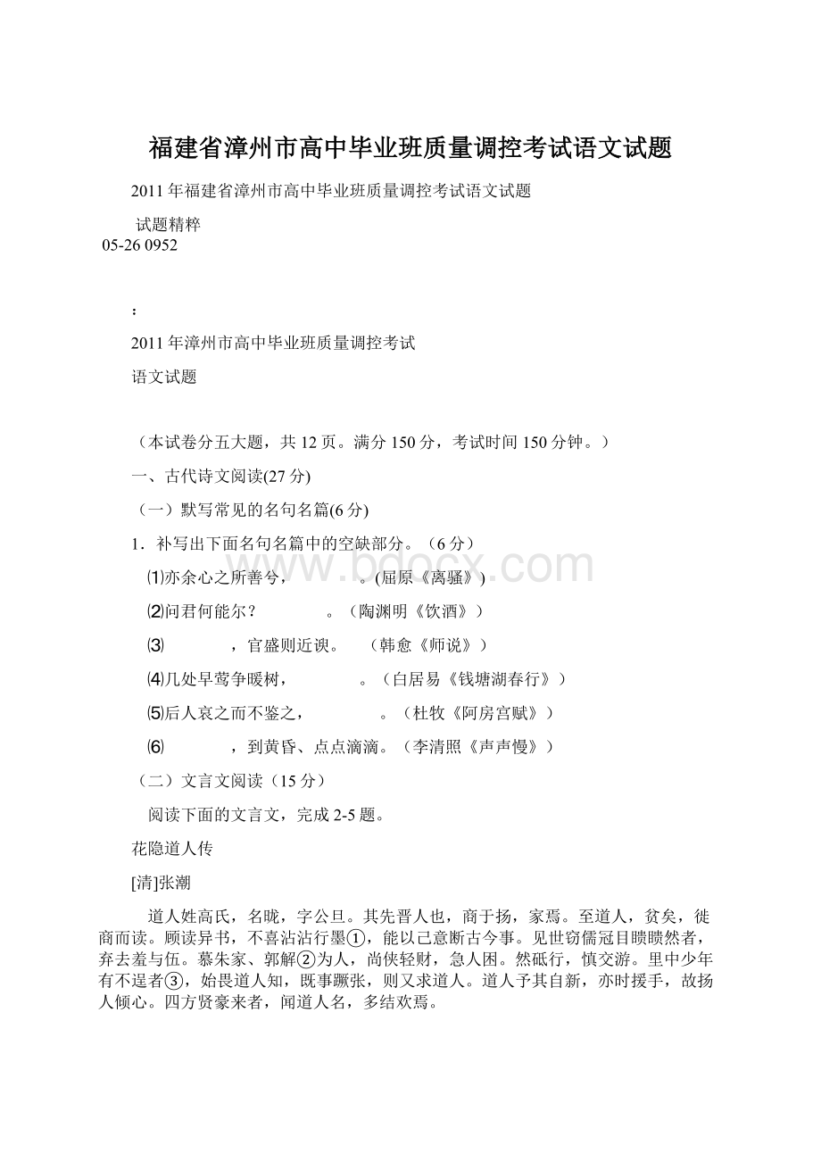 福建省漳州市高中毕业班质量调控考试语文试题文档格式.docx