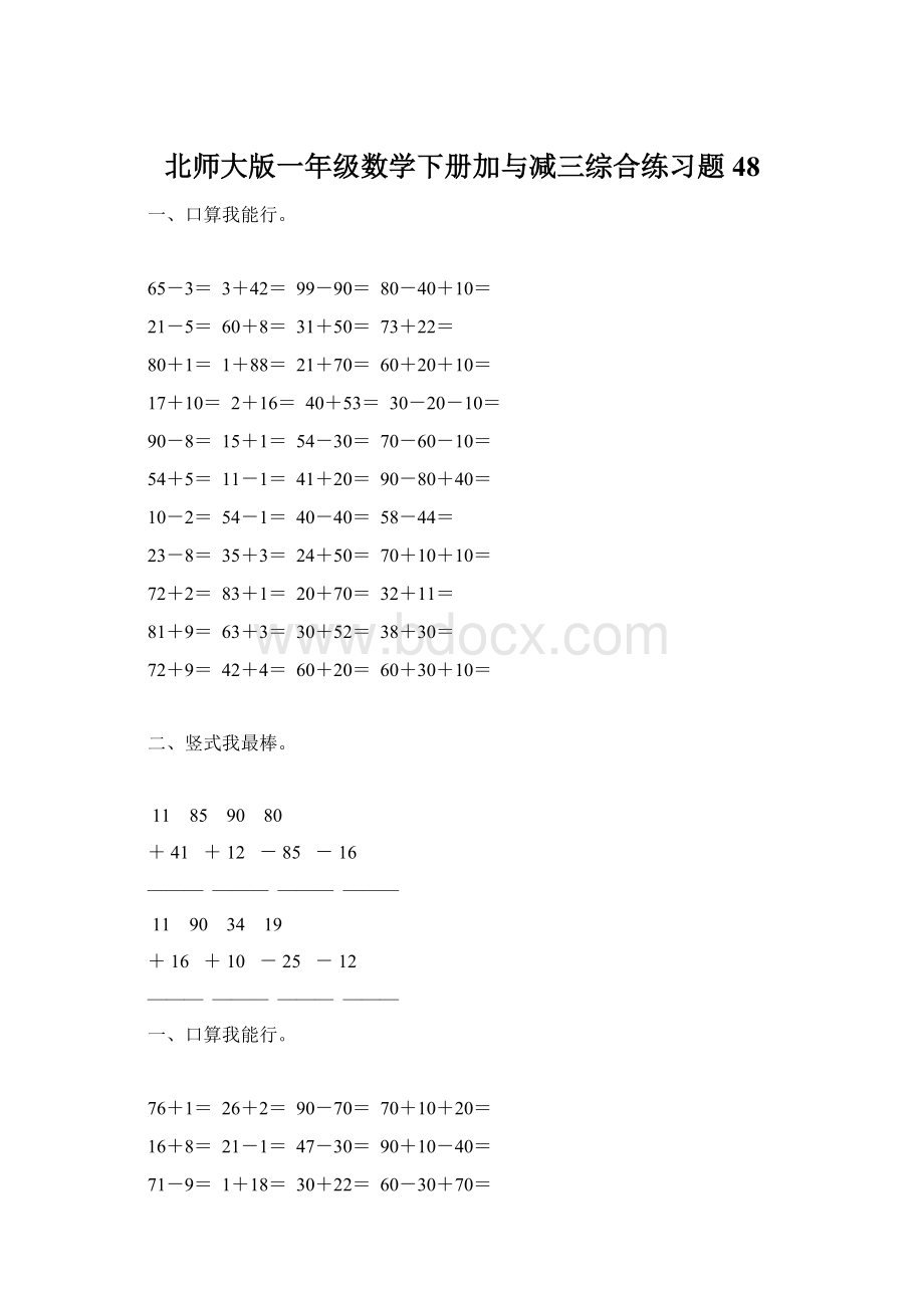 北师大版一年级数学下册加与减三综合练习题48Word文档格式.docx_第1页