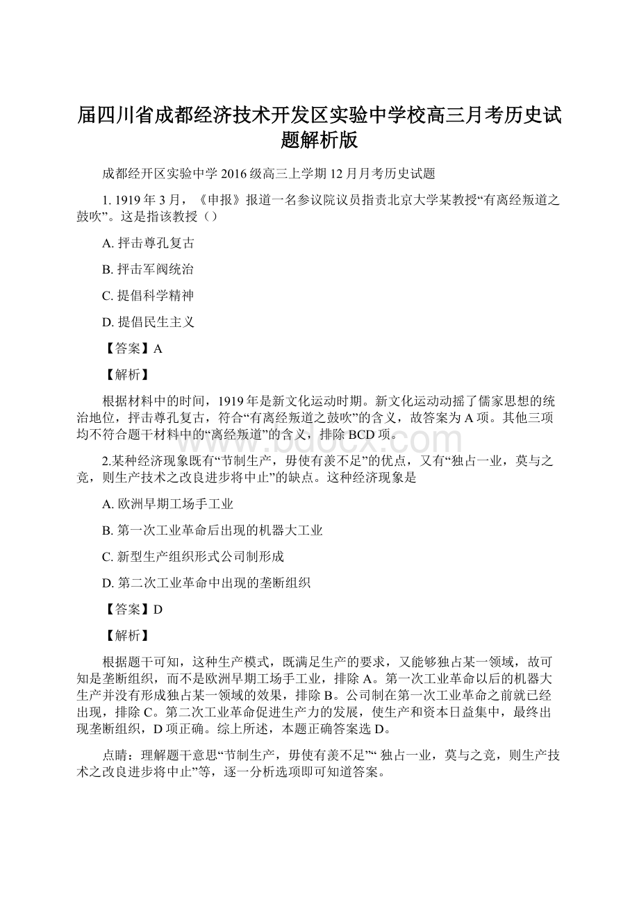 届四川省成都经济技术开发区实验中学校高三月考历史试题解析版.docx_第1页