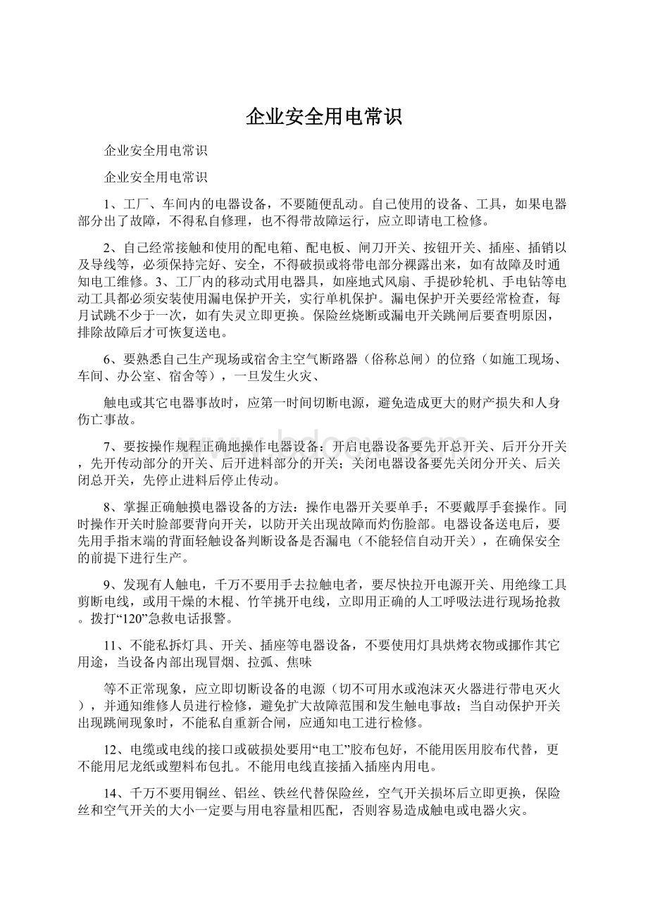 企业安全用电常识Word文件下载.docx