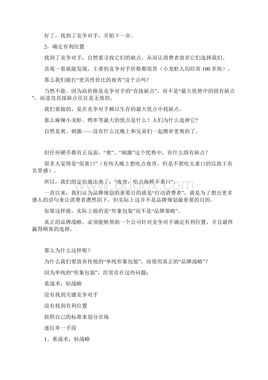 品牌包装营销策划方案 你把用户感动哭了都没用文档格式.docx_第3页