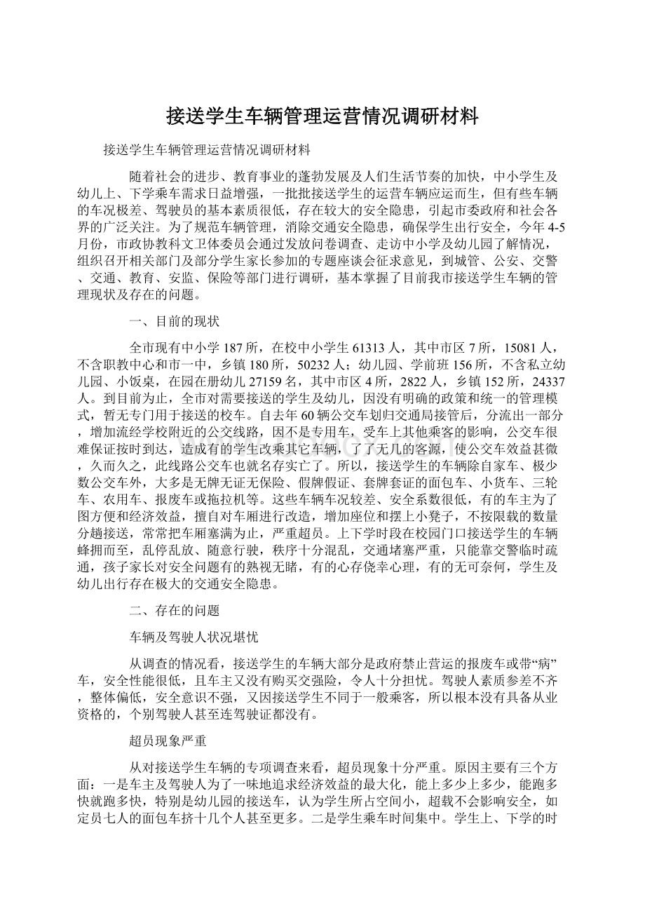 接送学生车辆管理运营情况调研材料.docx