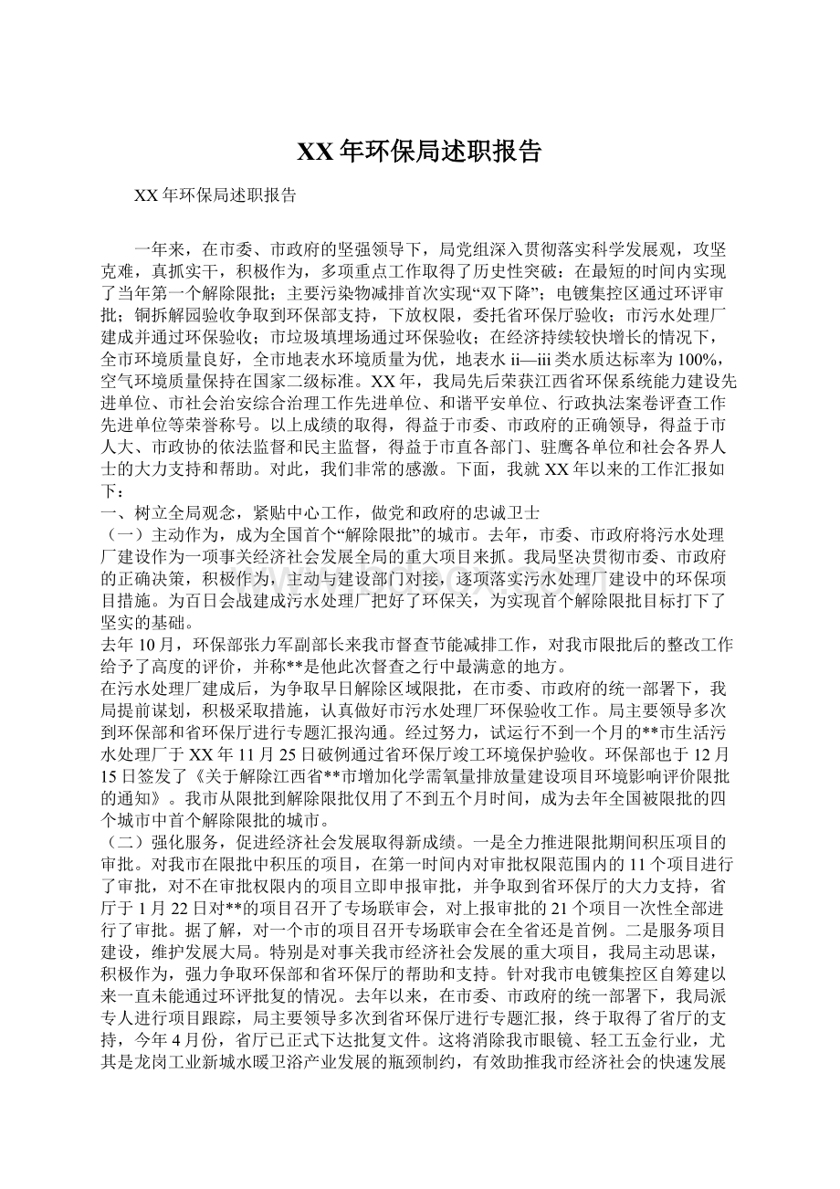 XX年环保局述职报告.docx_第1页