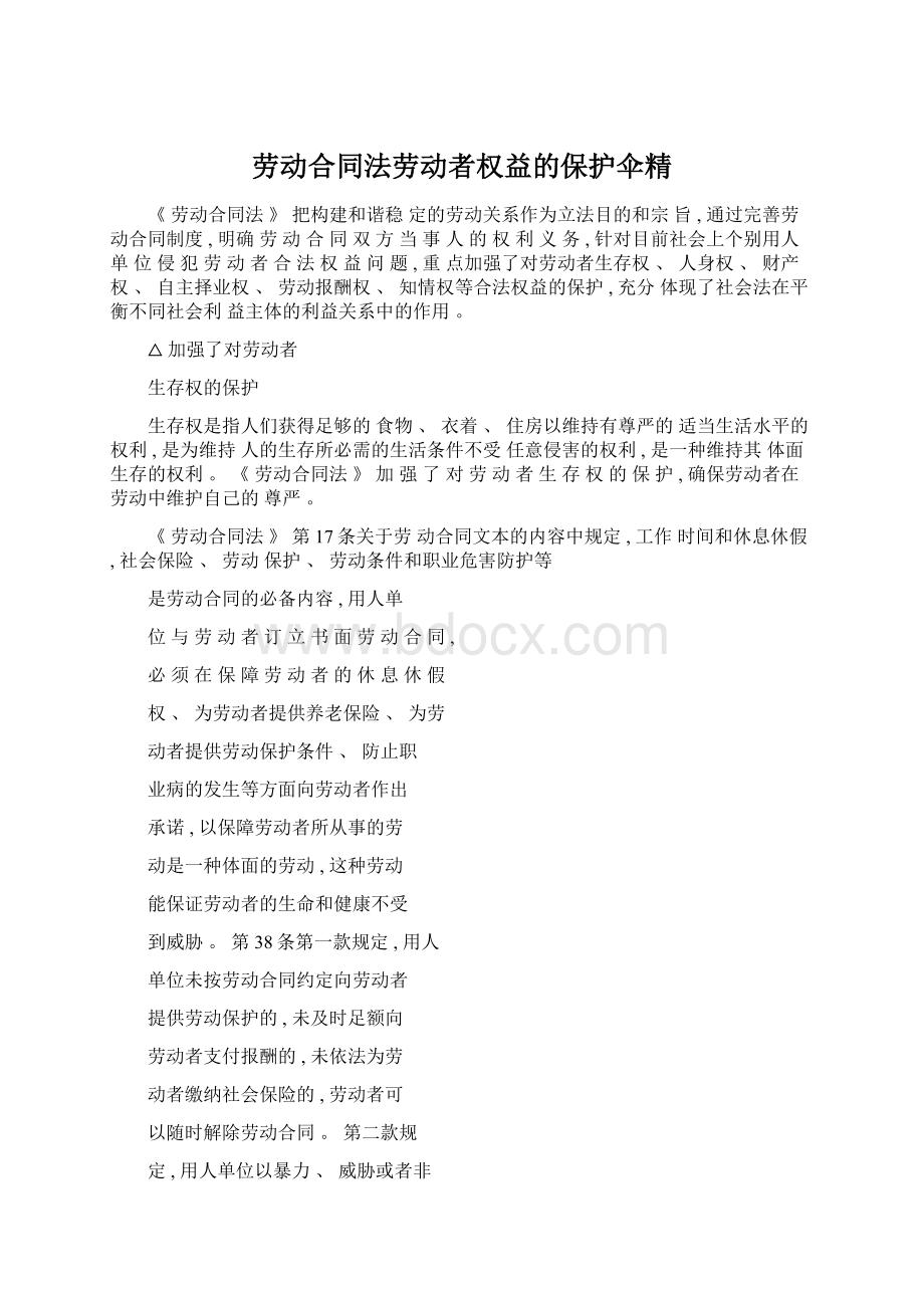 劳动合同法劳动者权益的保护伞精.docx_第1页