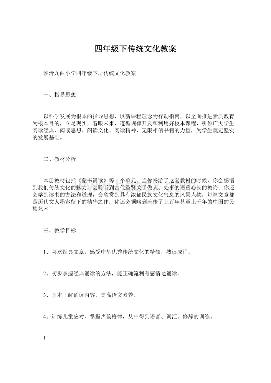 四年级下传统文化教案.docx_第1页