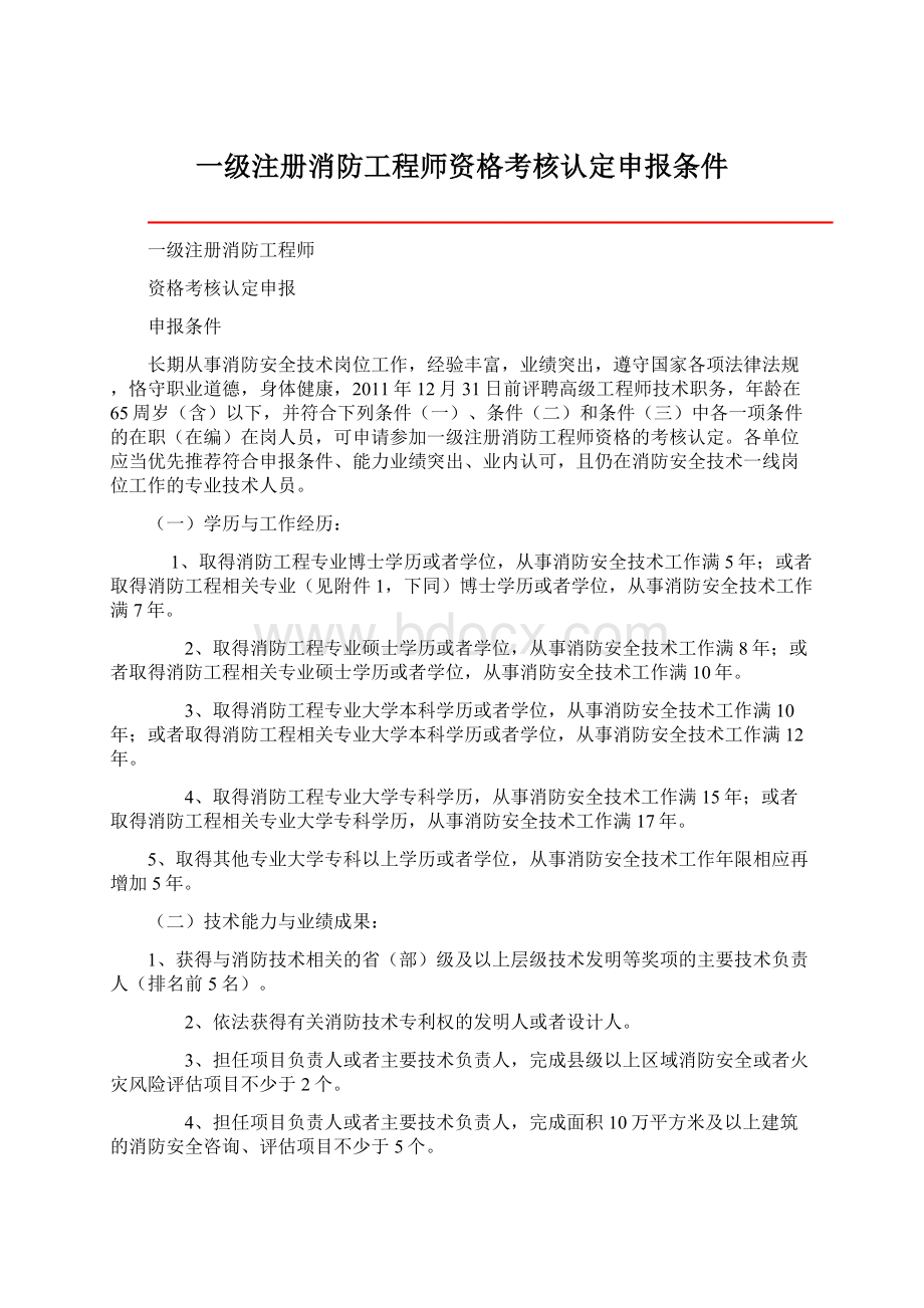 一级注册消防工程师资格考核认定申报条件Word下载.docx