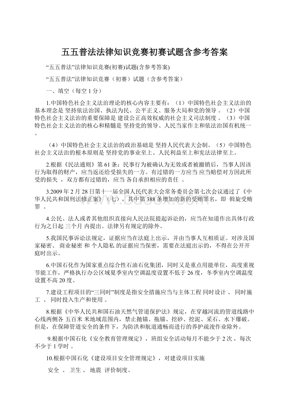 五五普法法律知识竞赛初赛试题含参考答案.docx