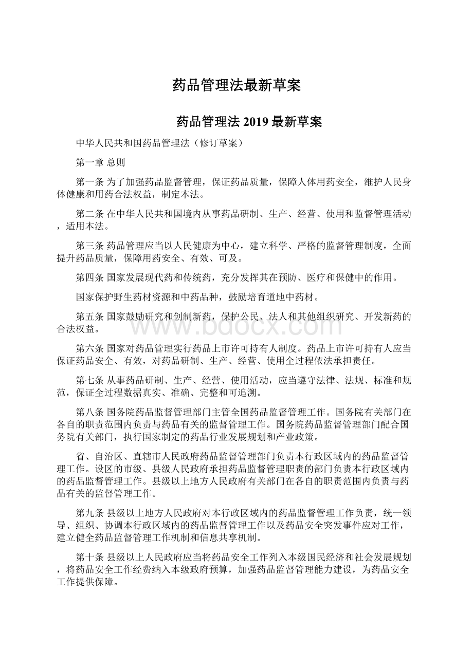 药品管理法最新草案Word文档下载推荐.docx_第1页