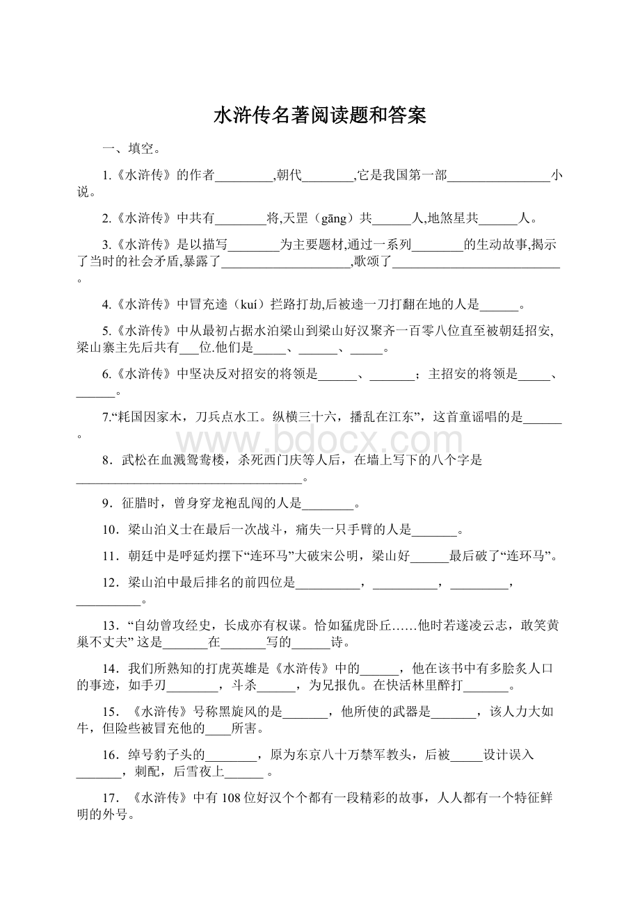 水浒传名著阅读题和答案.docx_第1页