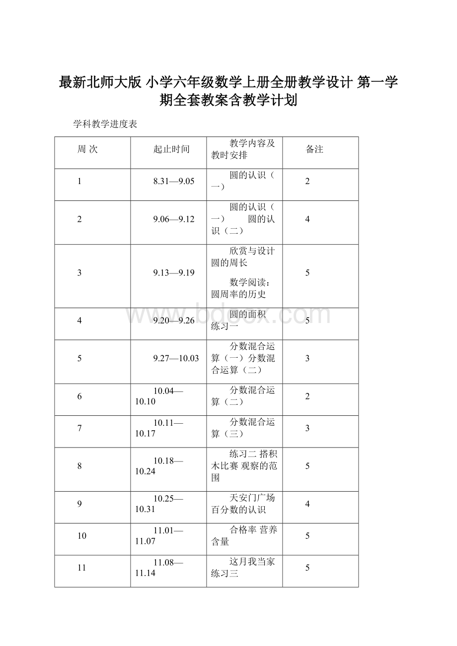 最新北师大版 小学六年级数学上册全册教学设计 第一学期全套教案含教学计划.docx_第1页