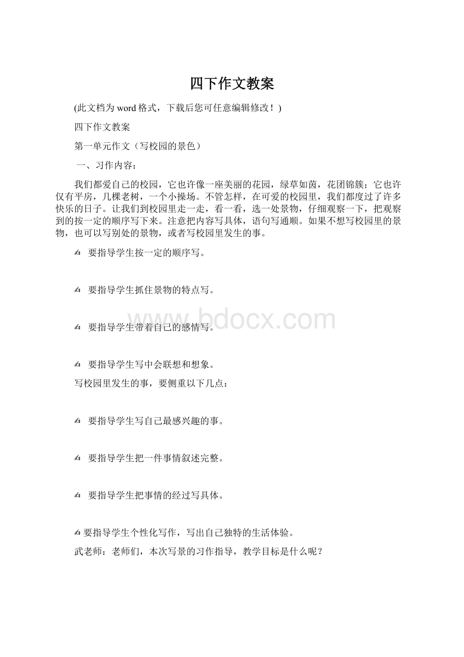 四下作文教案Word文档格式.docx_第1页