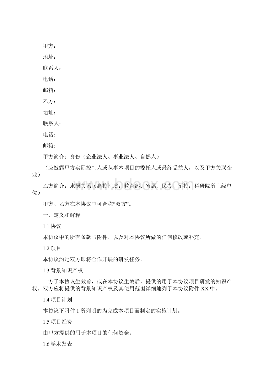 产学研合作协议知识产权相关条款制定指引使用指南.docx_第2页