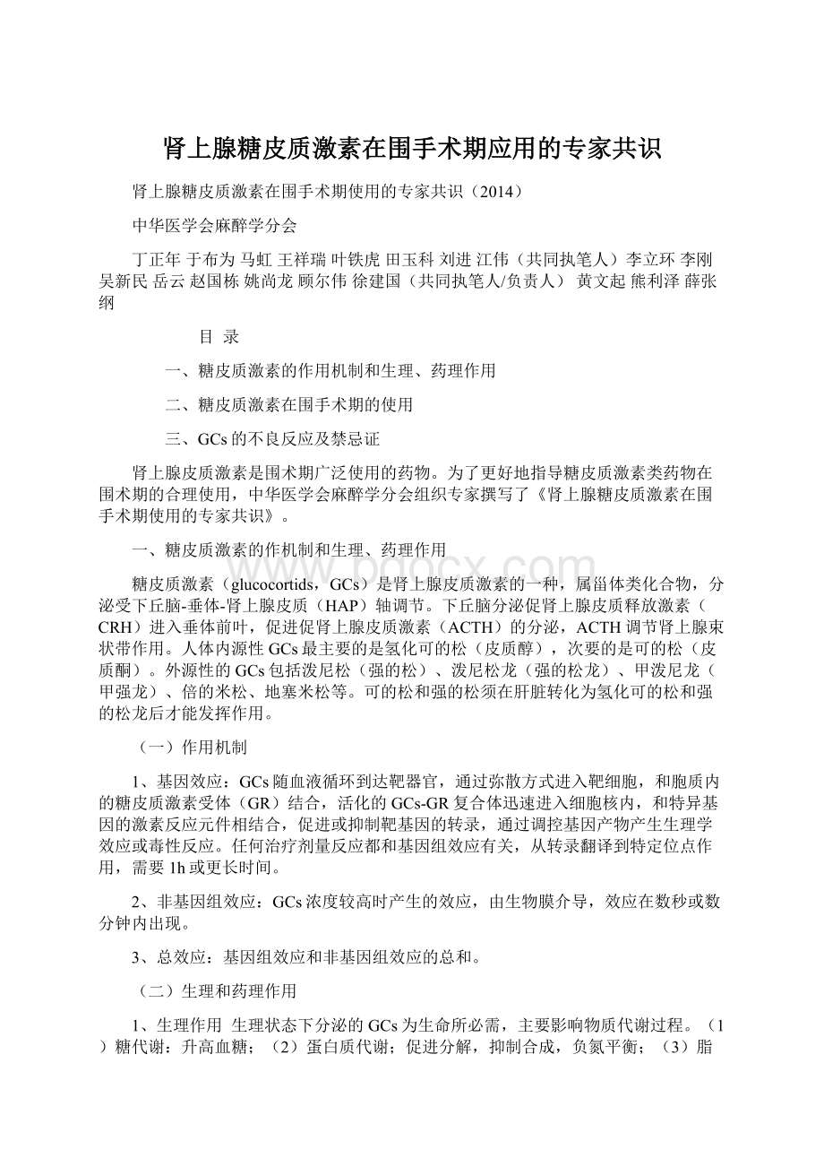 肾上腺糖皮质激素在围手术期应用的专家共识Word下载.docx