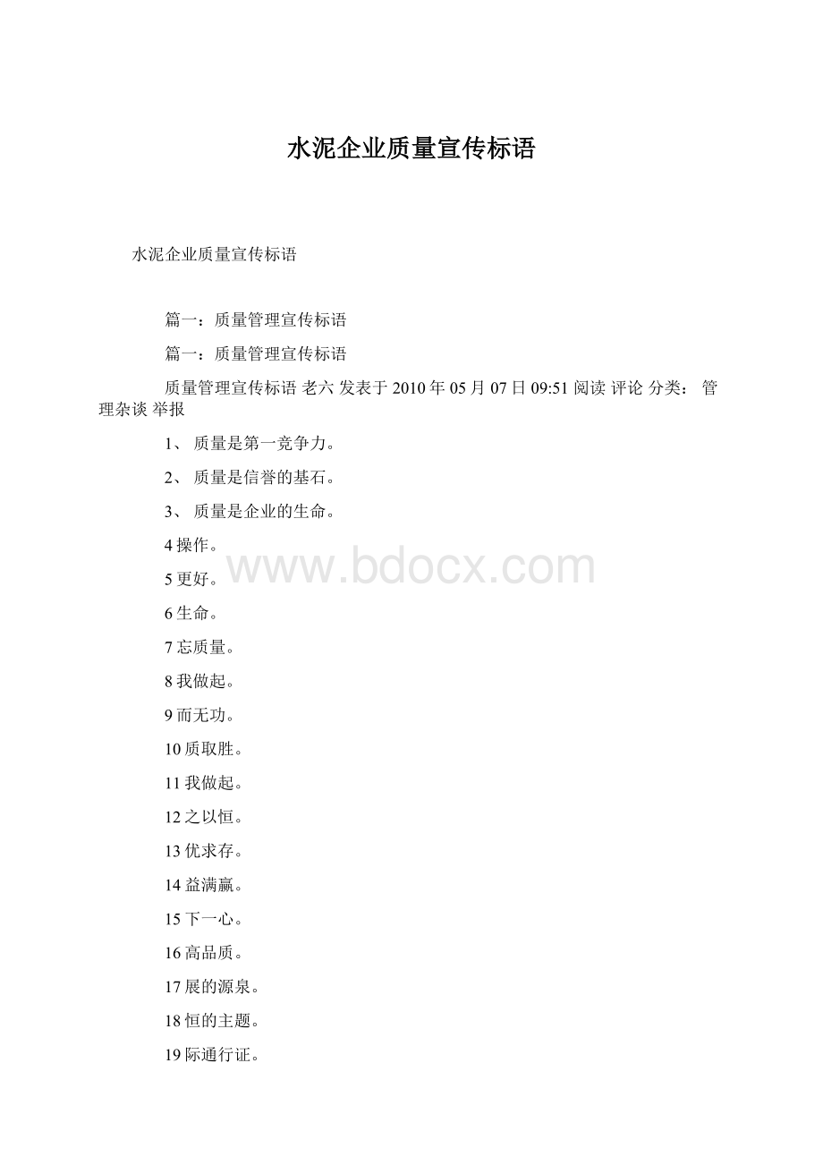 水泥企业质量宣传标语Word文件下载.docx_第1页