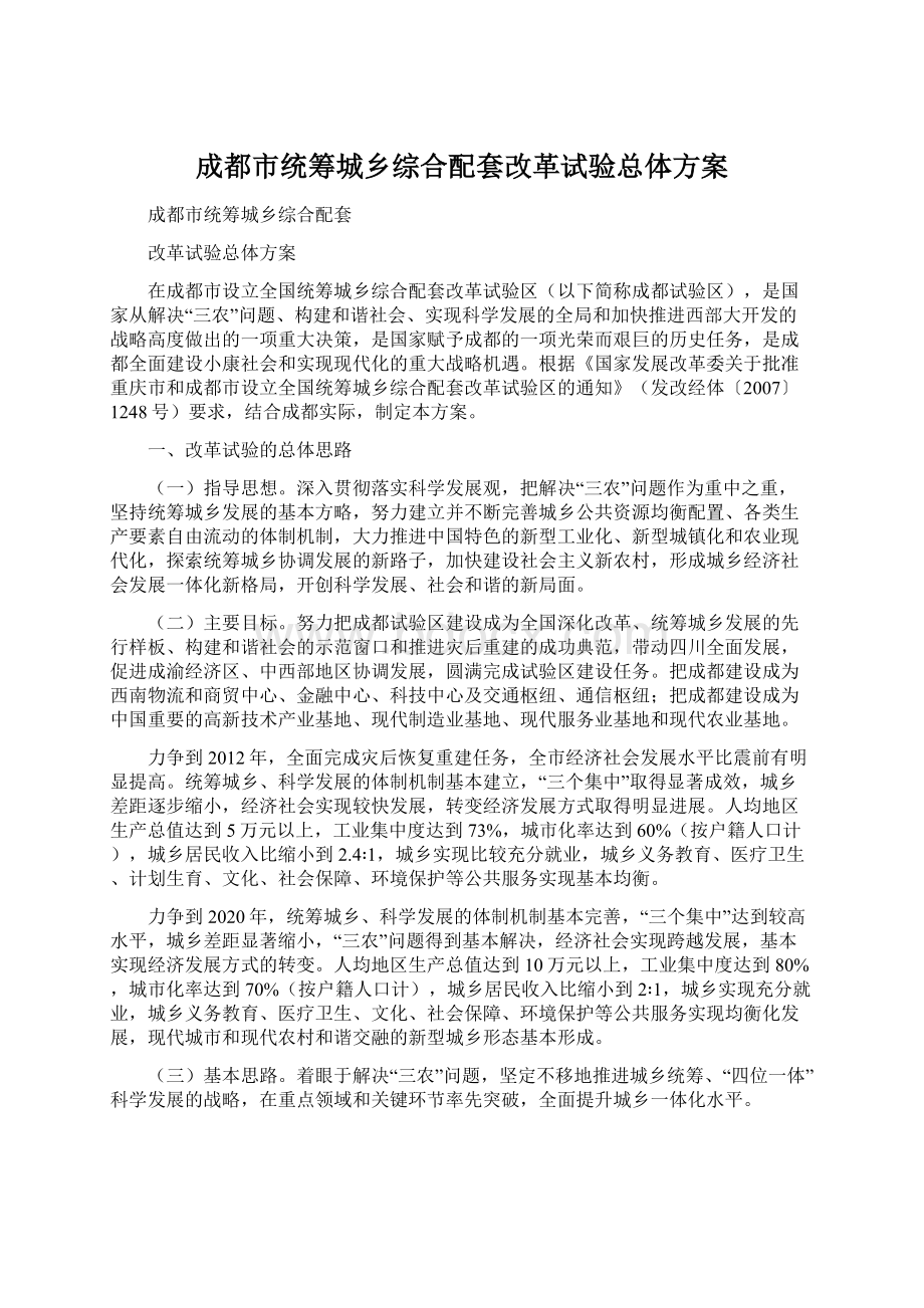 成都市统筹城乡综合配套改革试验总体方案.docx