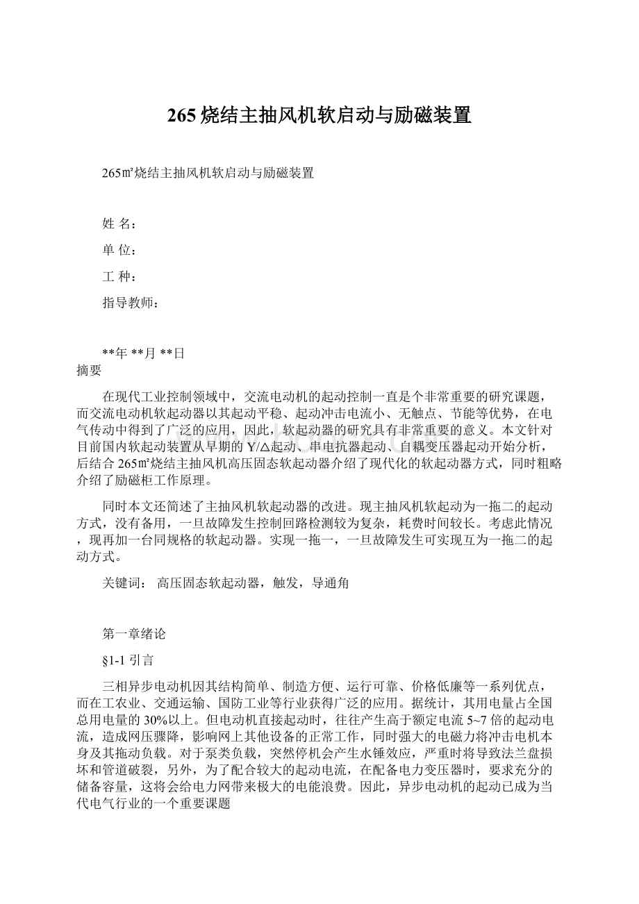 265烧结主抽风机软启动与励磁装置.docx