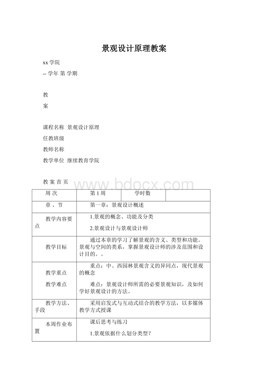 景观设计原理教案Word文档下载推荐.docx_第1页