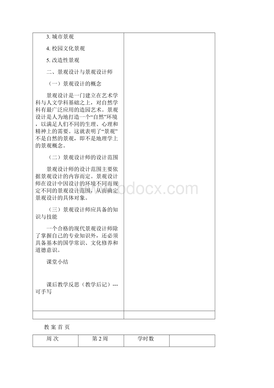 景观设计原理教案Word文档下载推荐.docx_第3页