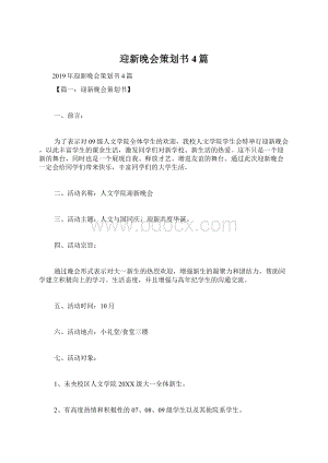 迎新晚会策划书4篇.docx