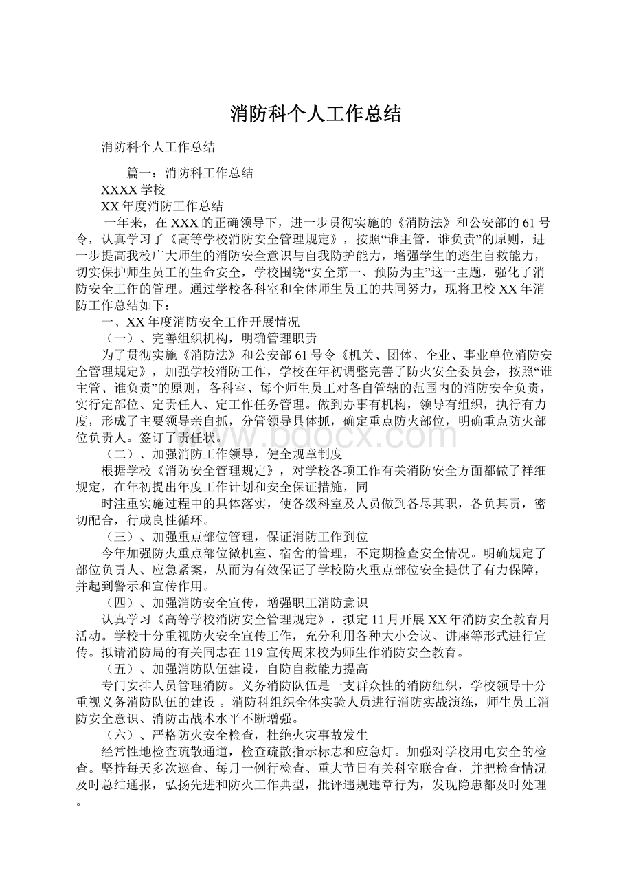 消防科个人工作总结Word文件下载.docx