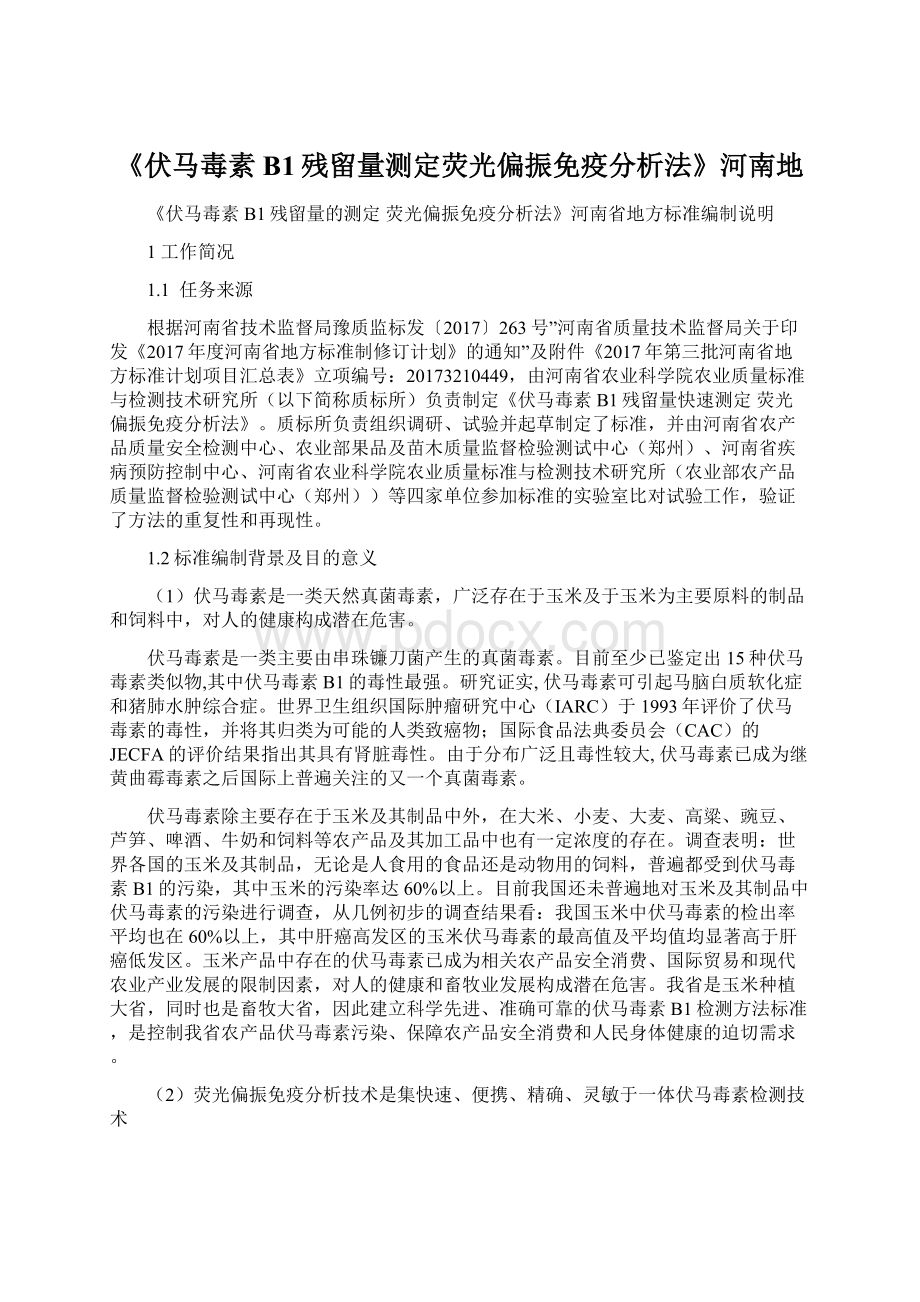 《伏马毒素B1残留量测定荧光偏振免疫分析法》河南地Word格式文档下载.docx