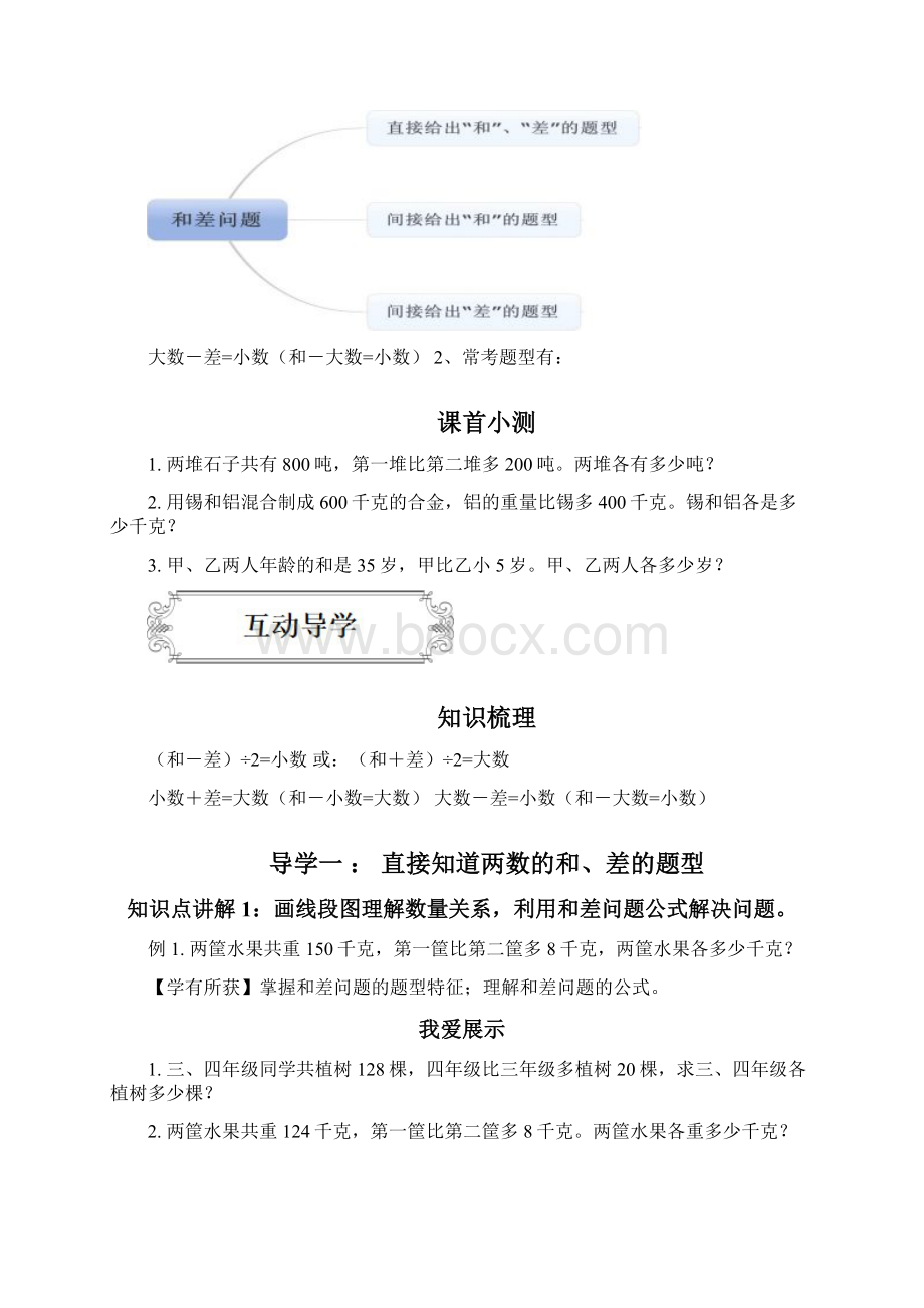 著名机构五升六数学奥数讲义和差问题Word下载.docx_第2页