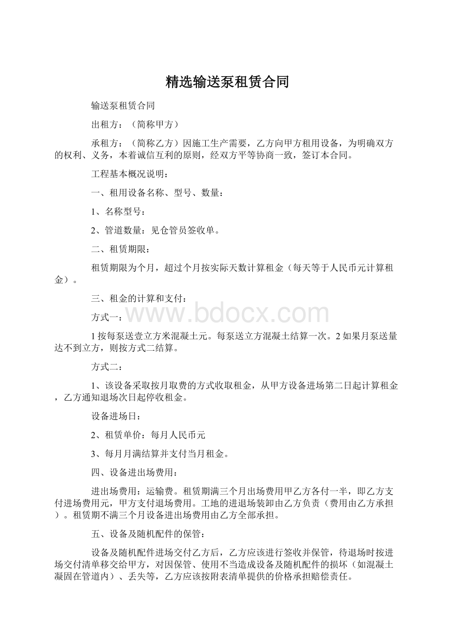 精选输送泵租赁合同Word下载.docx