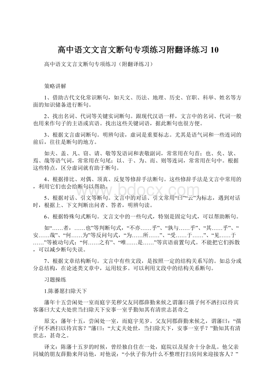 高中语文文言文断句专项练习附翻译练习10.docx