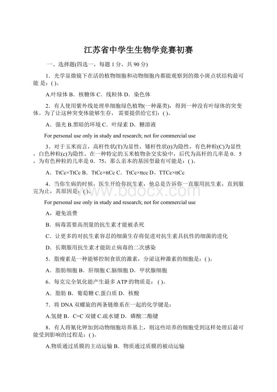 江苏省中学生生物学竞赛初赛.docx_第1页