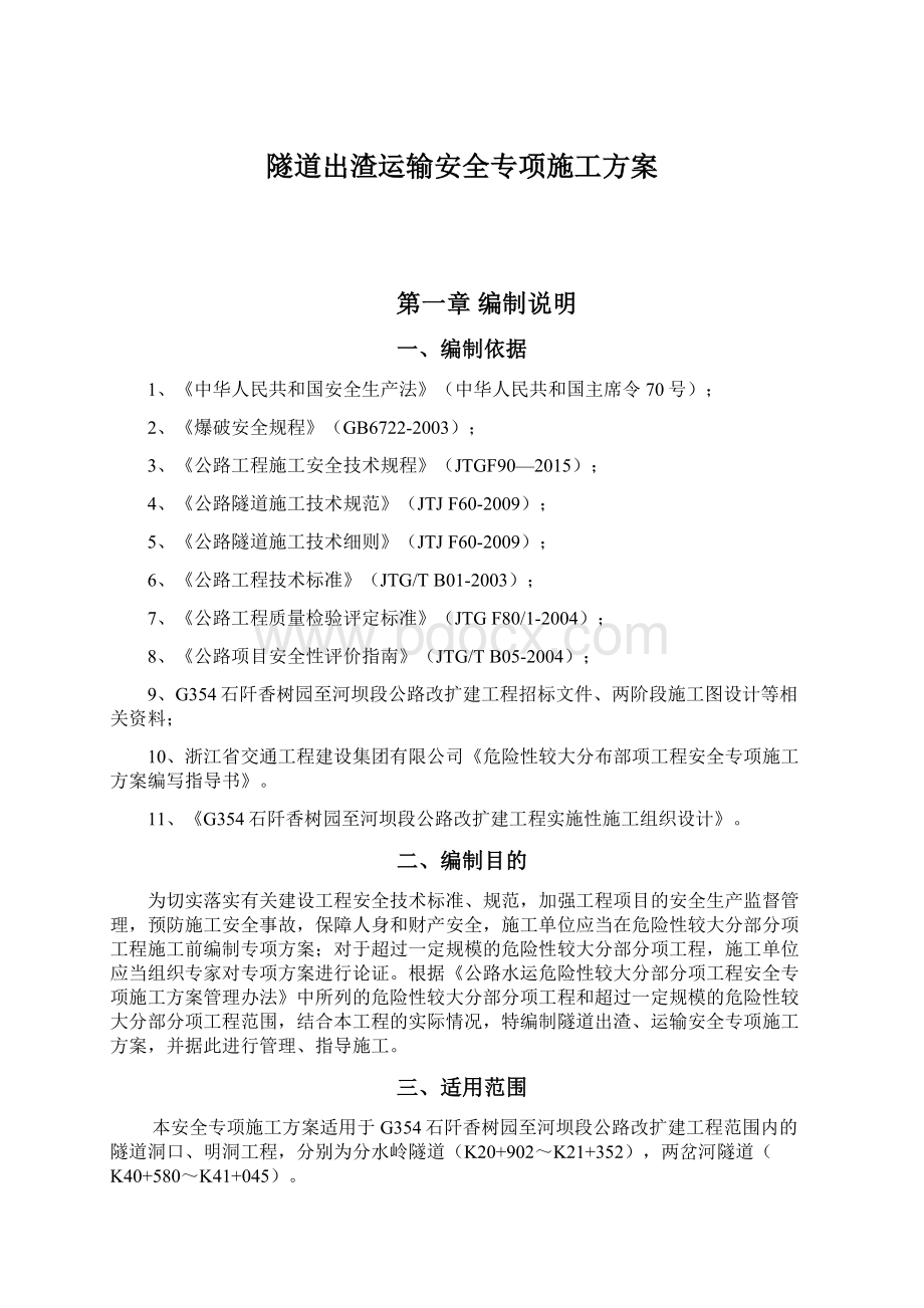 隧道出渣运输安全专项施工方案文档格式.docx_第1页