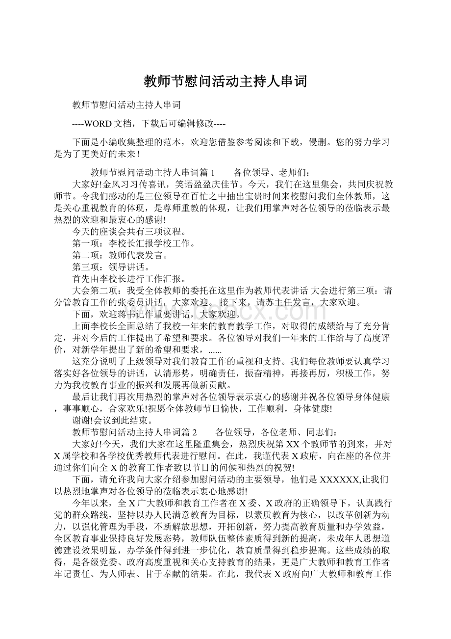 教师节慰问活动主持人串词Word格式文档下载.docx