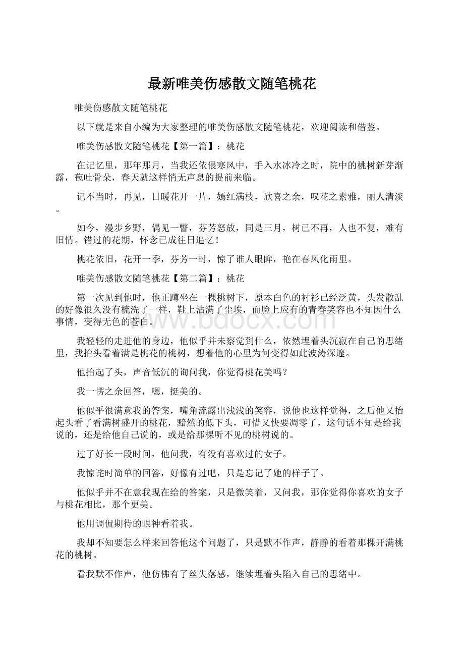 最新唯美伤感散文随笔桃花.docx_第1页