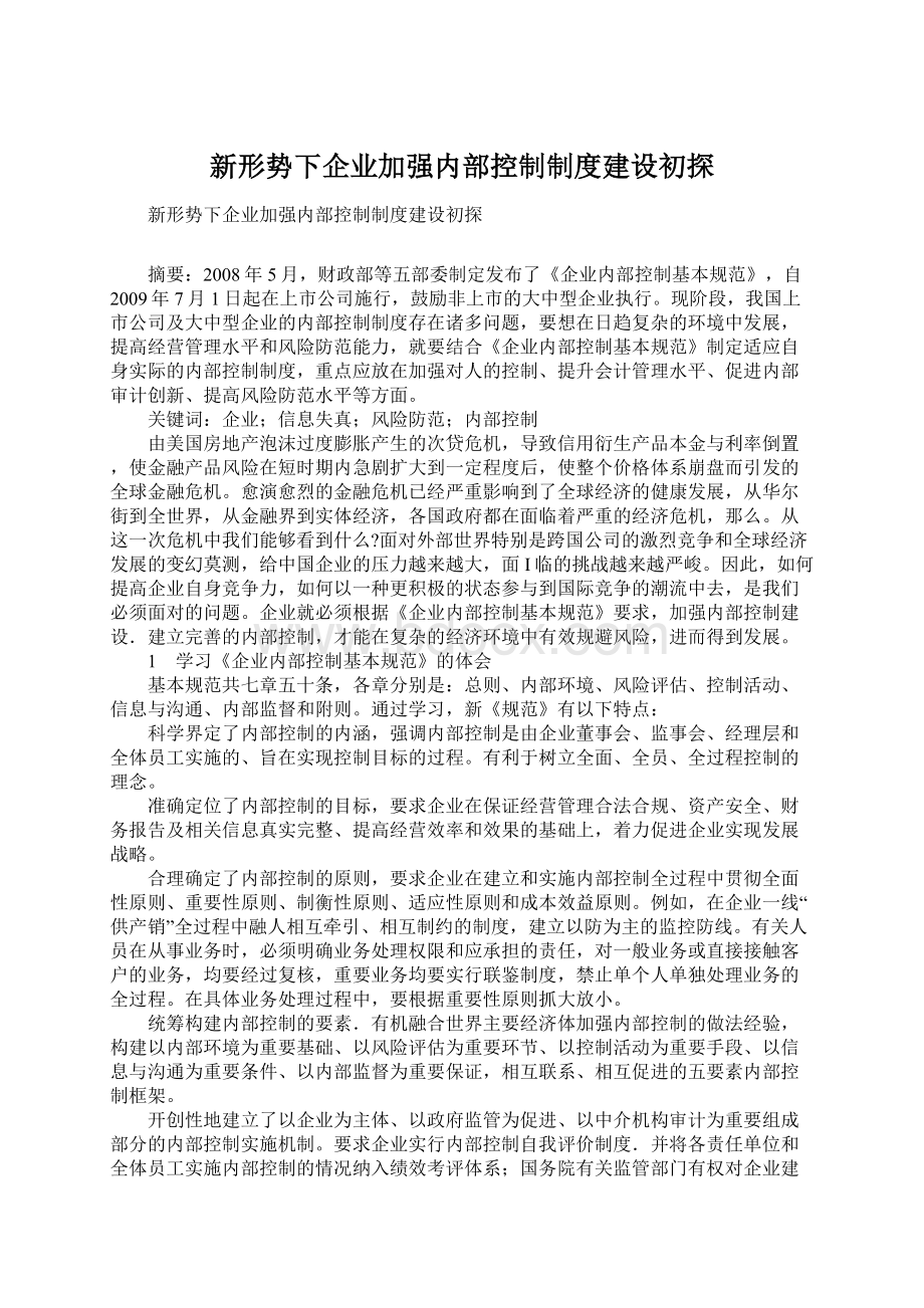 新形势下企业加强内部控制制度建设初探.docx