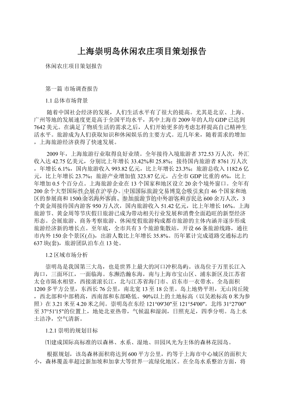 上海崇明岛休闲农庄项目策划报告Word文档格式.docx_第1页