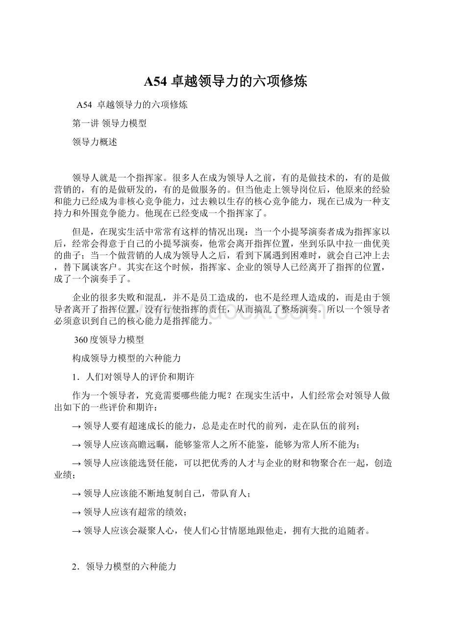 A54卓越领导力的六项修炼.docx_第1页