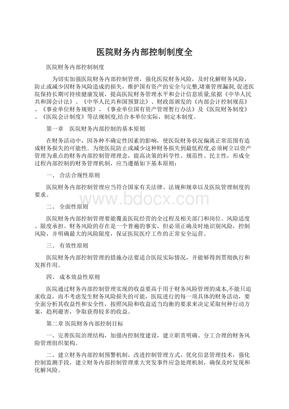 医院财务内部控制制度全Word下载.docx_第1页