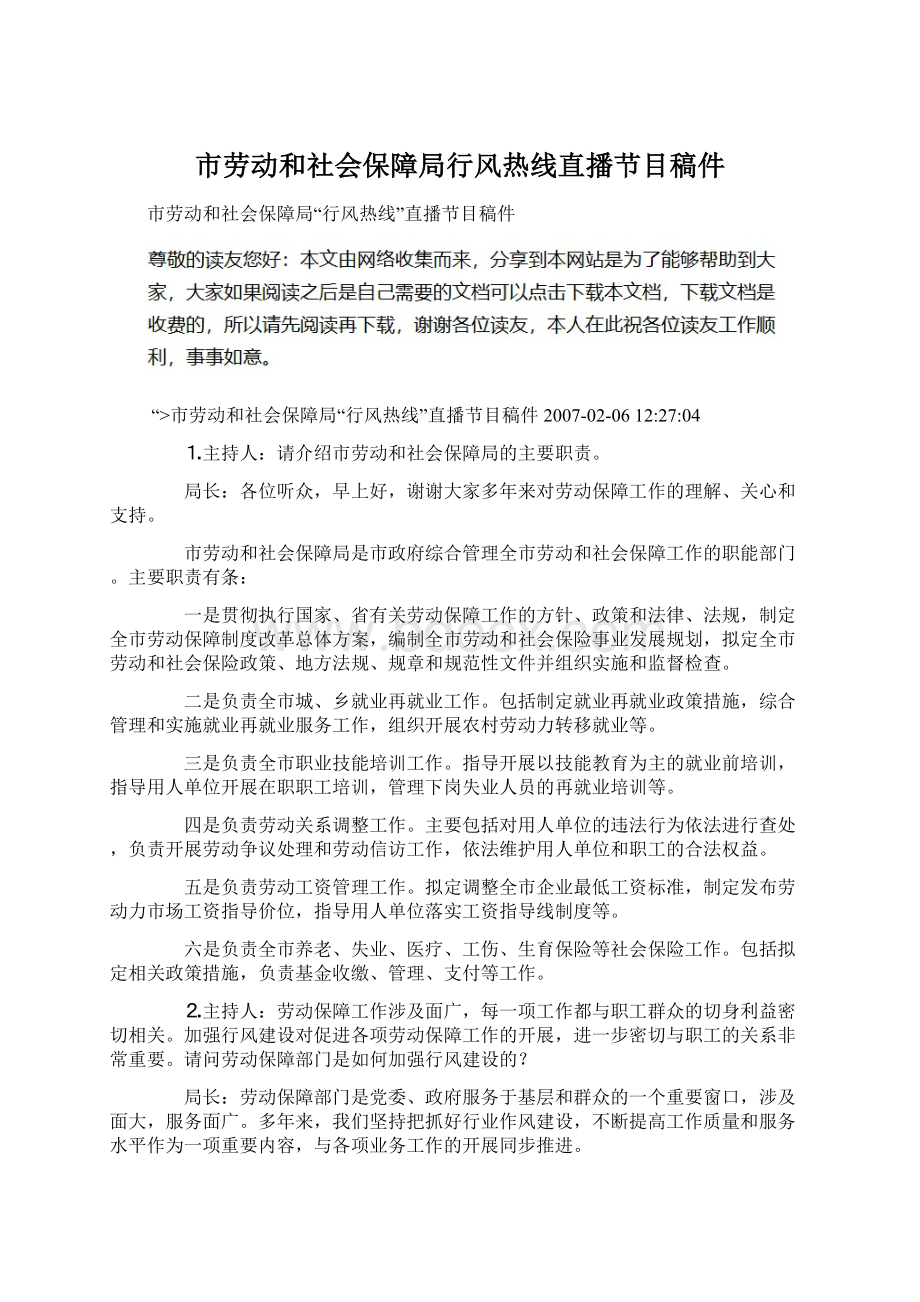 市劳动和社会保障局行风热线直播节目稿件.docx