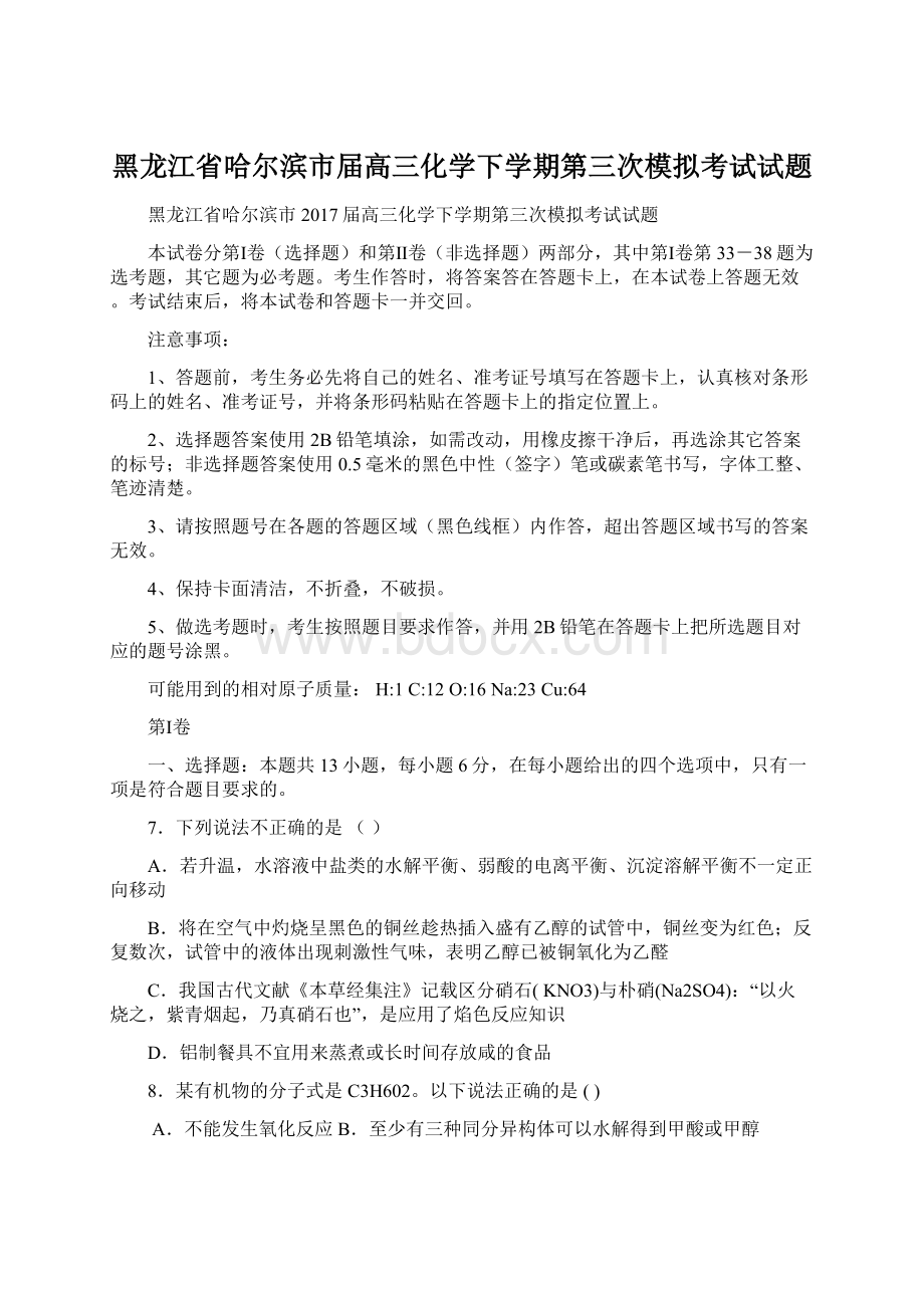 黑龙江省哈尔滨市届高三化学下学期第三次模拟考试试题.docx