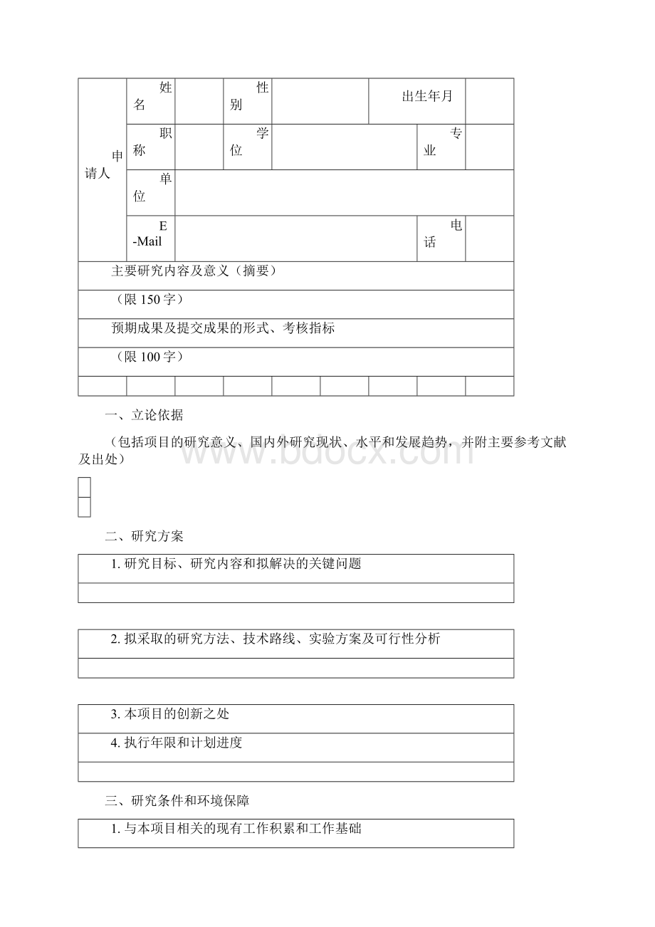 医院横向课题申请书.docx_第2页