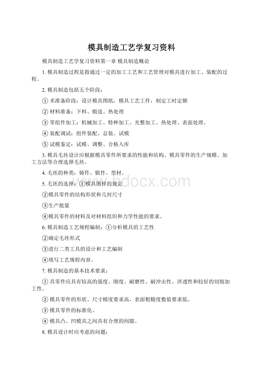 模具制造工艺学复习资料Word文档下载推荐.docx