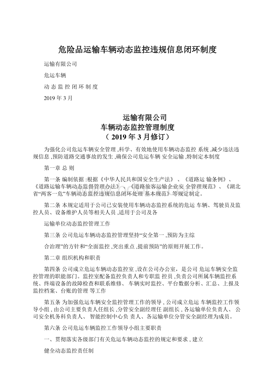 危险品运输车辆动态监控违规信息闭环制度.docx_第1页