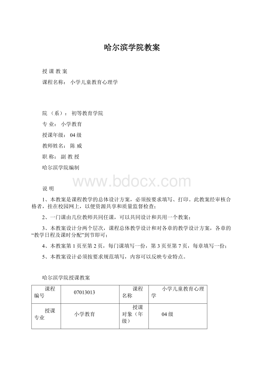 哈尔滨学院教案Word格式.docx_第1页