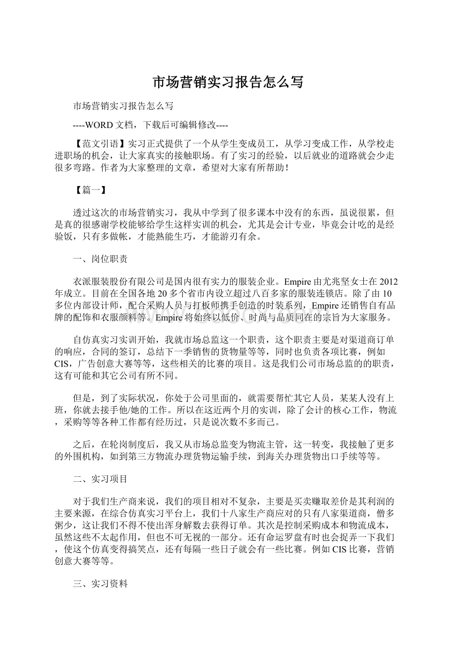 市场营销实习报告怎么写Word文件下载.docx